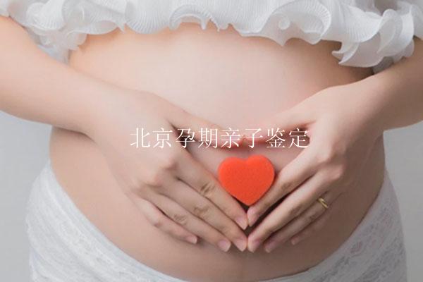 ​北京孕期亲子鉴定