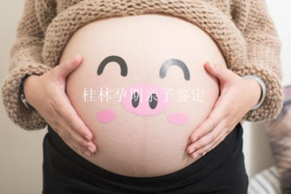 桂林孕期亲子鉴定