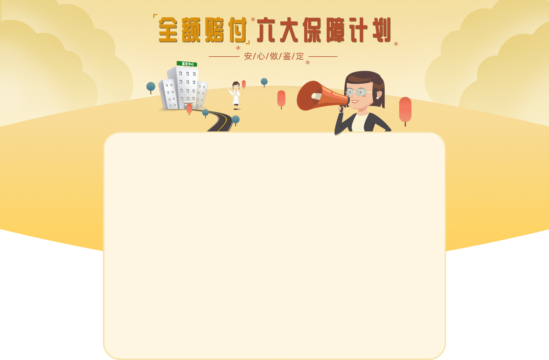 六大保障计划