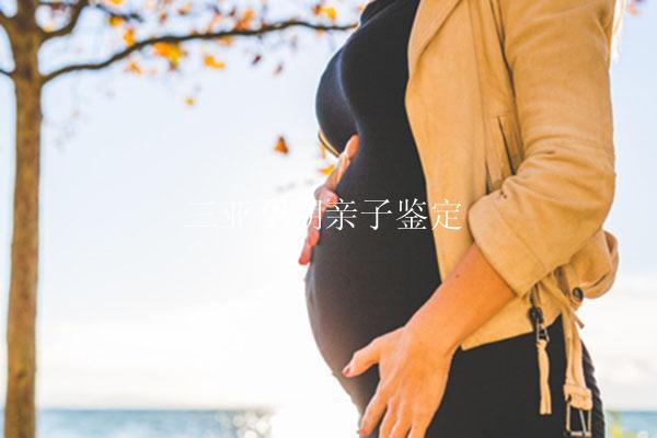 三亚孕期亲子鉴定