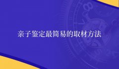 亲子鉴定最简易的取材方法