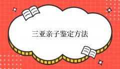 三亚亲子鉴定方法