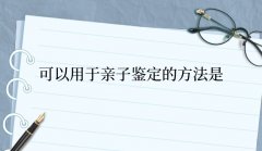 可以用于亲子鉴定的方法是